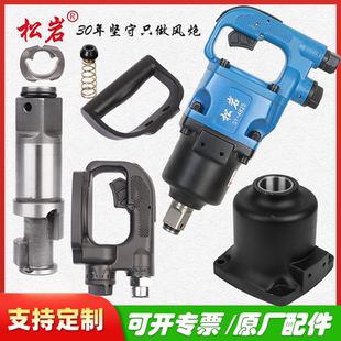 松岩4825风炮主轴打击快后手柄前壳气动风炮配件大全