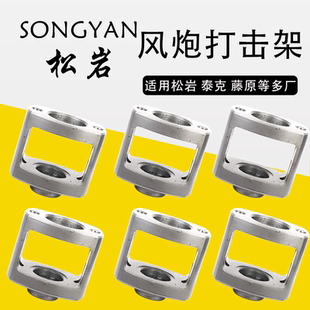 松岩赤火泰克华丰中小风炮打击架打击筒冲击架子风炮配件气动扳手