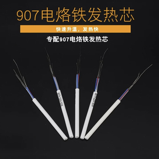 黄花长寿907 907烙铁专用芯 905E烙铁芯通用陶瓷发热芯60W内热式