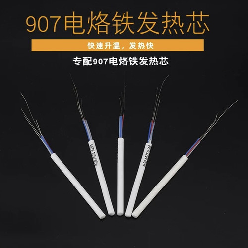 黄花长寿907/905E烙铁芯通用陶瓷发热芯60W内热式907烙铁专用芯 - 封面
