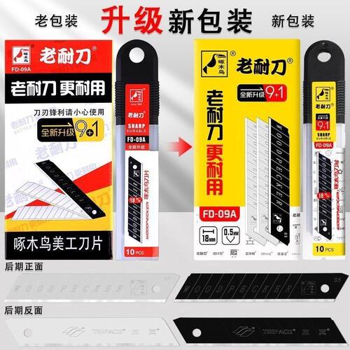 啄木鸟FD09A美工刀片9+1合金钢