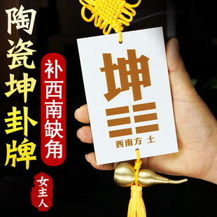 房屋西南缺角陶瓷坤卦补角牌 艮卦补角牌西北干 干卦震巽兑离坎挂