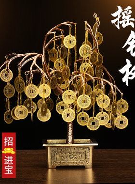 摇钱树摆件發財樹铜底座铜钱客厅办公室酒柜装饰品乔迁开业礼品i.