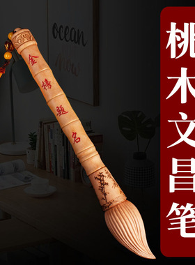 文昌笔桃木挂件状元学生随身书房