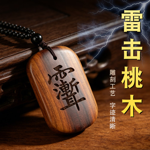 雷击桃木吊坠项链木雕无事牌