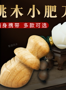 桃木小李肥刀剑钥匙扣平安扣小肥斧文昌塔随身中式手工编制挂件