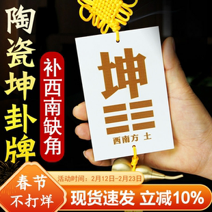 房屋西南缺角陶瓷坤卦补角牌 艮卦补角牌西北乾卦震巽兑离坎挂件