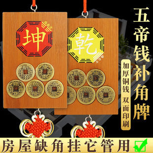 房屋缺角补角牌五帝钱补角牌西南坤西北乾艮震巽黄铜钱八卦木挂牌