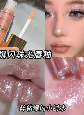 爆闪唇釉亮晶晶珠光滋润带细闪