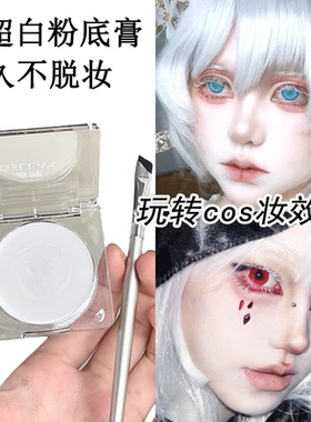 纯白色遮瑕膏哑光超白高光膏夜店cos妆粉底膏京剧艺伎妆截断眼妆