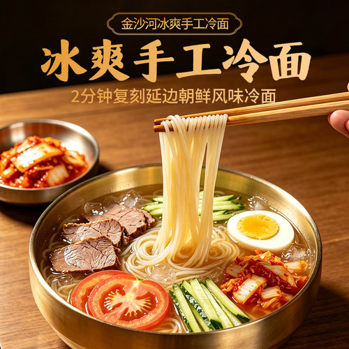 金沙河手工冰爽冷面延边风味面条
