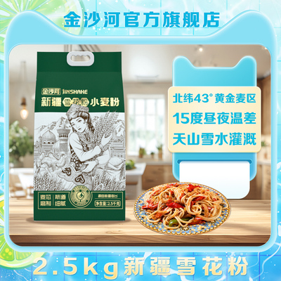 【专属】金沙河2.5kg新疆面粉 奇台面粉 馒头面条天山面粉