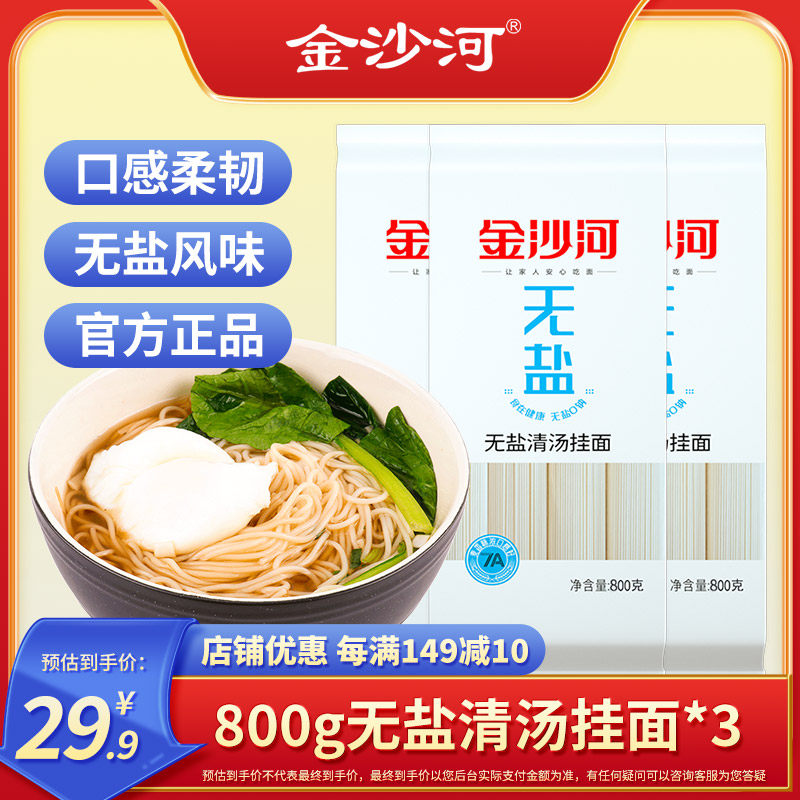 金沙河面条无盐挂面清汤面条不含纳无盐健康快煮不易坨方便速食面