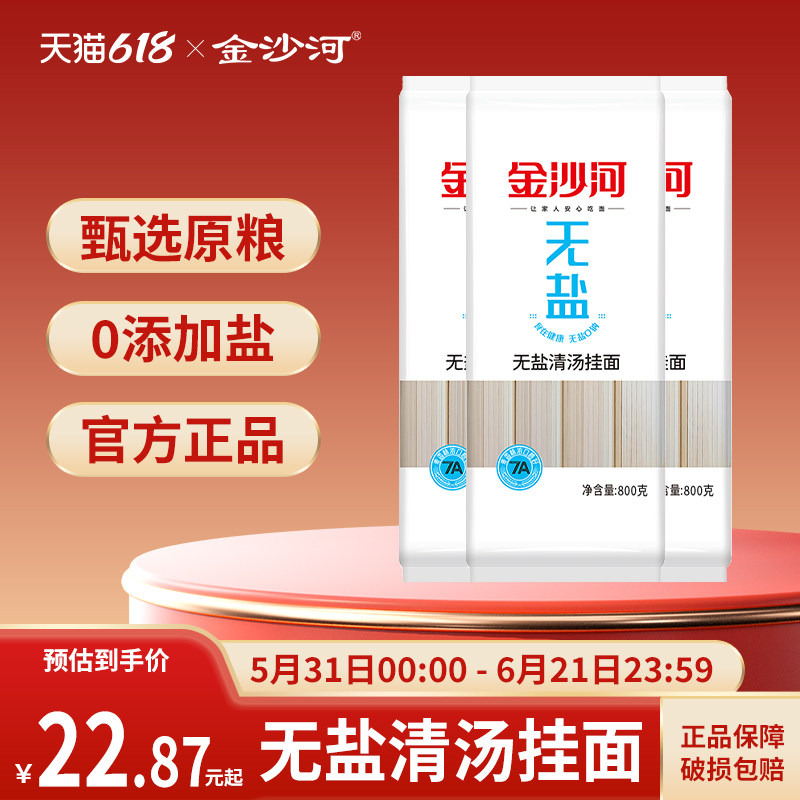 金沙河面条无盐挂面清汤面条不含纳无盐健康快煮不易坨方便速食面