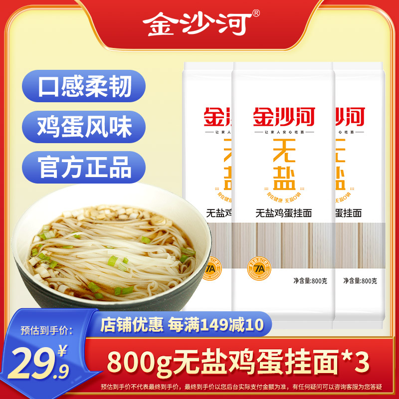 金沙河无盐鸡蛋挂面800g*3