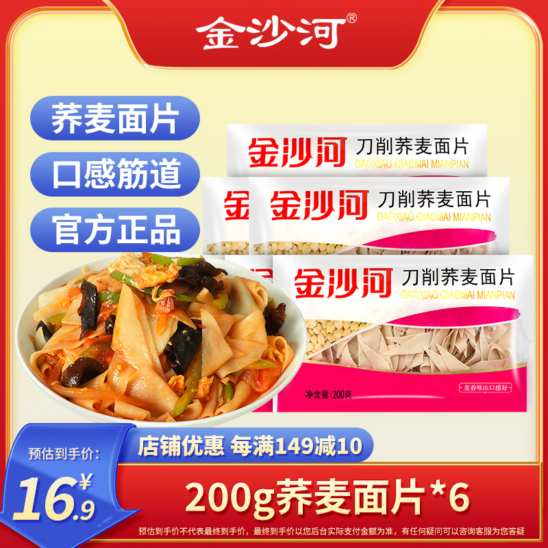 金沙河刀削面片荞麦速食面片