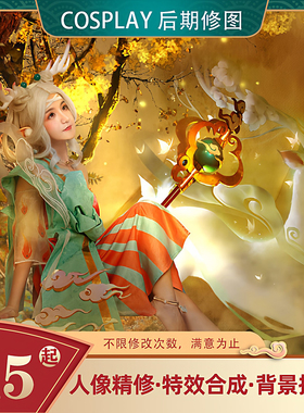COSPLAY后期修图COS精修特效抠图换背景合成排版jk漫展照片P图
