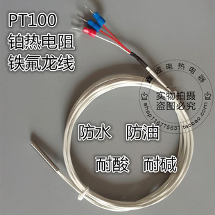 防腐蚀铁氟龙三线 温度传感器 探头热电阻WZP 035 PT100铂热电阻