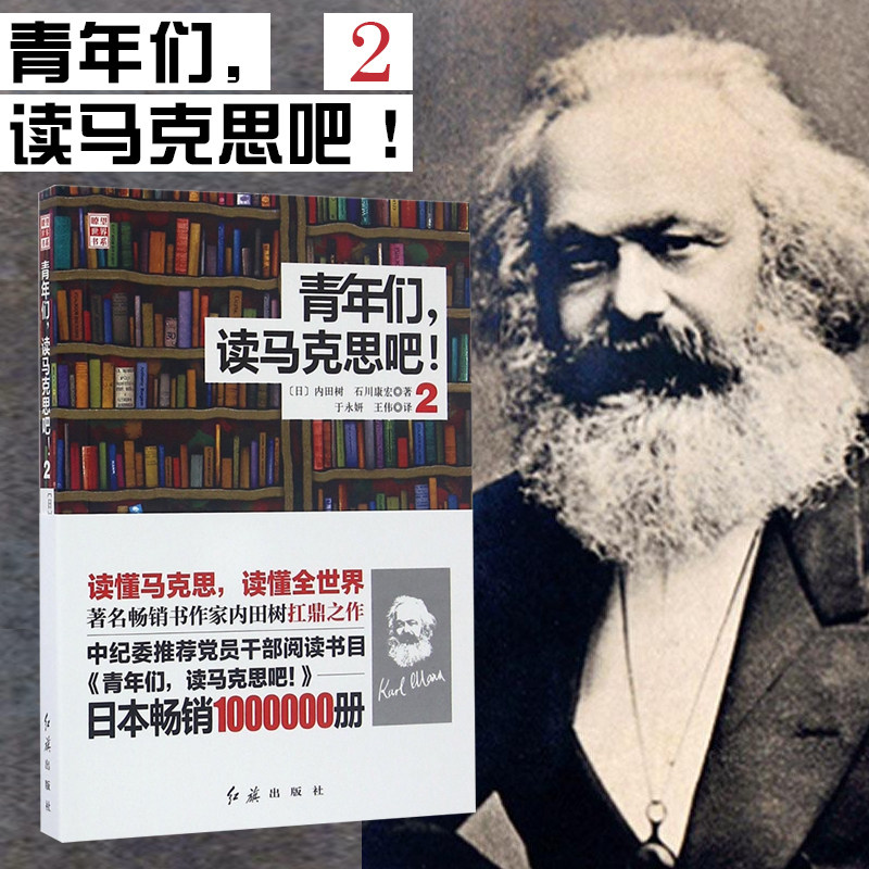 Spot copy/Young people,Read Marx !-2/ Neitianshu Ishikawa Yasuhiro/red flag press Xinhua Bookstore booksin the Books/Magazine/Newspaper , Political and military , Politics  category - from Buy2taobao.com to provide professional Taobao agent buy service