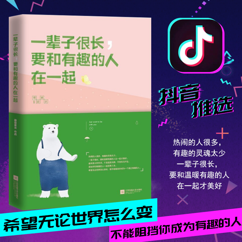 现货包邮 一辈子很长 要和有趣的人在一起 慕容素衣作品 心灵鸡汤心理学励志书籍 豆瓣人气作家慕容素衣励志畅销书抖音推荐