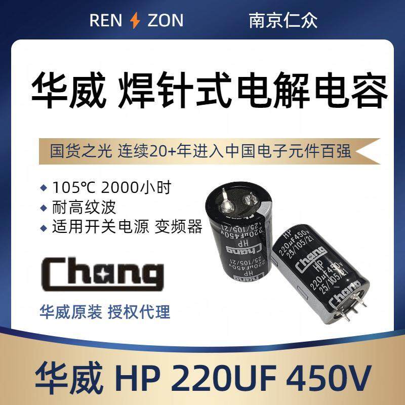 常州华威chang牛角电解电容hp/450v/220uf 25x40开关电源变频器用