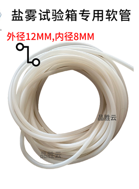 盐雾试验机硅胶管盐雾箱白色软气进口料内径8mm水耐高温橡胶管。