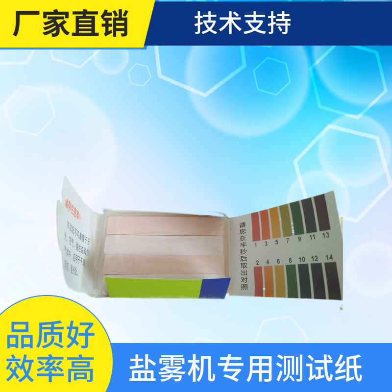PH试纸盐雾试验箱测试试纸