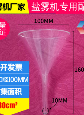 盐雾试验机漏斗专业收集配件