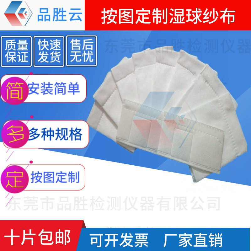 恒温恒湿箱湿球纱布高低温湿度测试设备加湿布交变环境试验机吸水