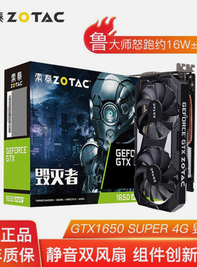 索泰 ZOTAC GTX 1650 SUPER毁灭者雷霆台式机独立游戏显卡单显卡