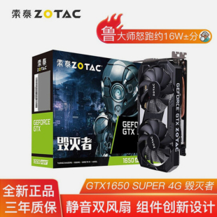 索泰 ZOTAC GTX 1650 SUPER毁灭者雷霆台式机独立游戏显卡单显卡