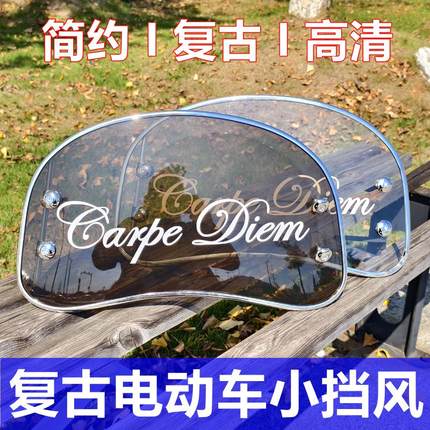 适用罗马假日电动车爱玛晴天雅迪欧曼复古踏板改装挡风玻璃前风挡