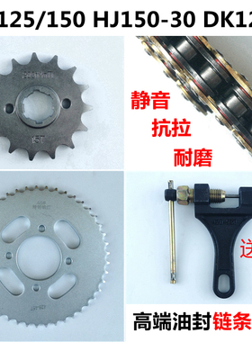 适用豪爵DK150R/SHJ150-30E/FDK125S牙盘套链链盘油封链条改装