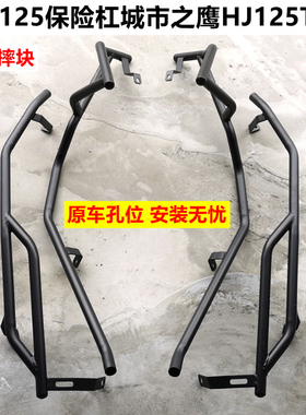 适用豪爵AFR摩托车碳钢改装前后保险杠HJ125T-27防撞防摔护杠配件