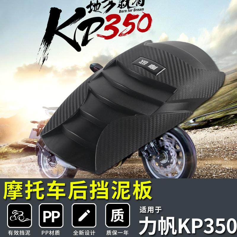 适用力帆KP350挡泥板挡泥板改装延长前后2LF350-加长后瓦盾配件