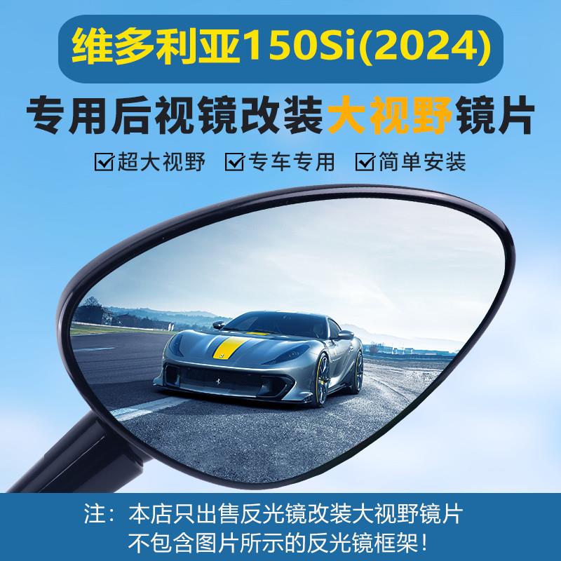 维多利亚Sixties150i 300i后视镜改装大视野凸面镜片150Si反光镜