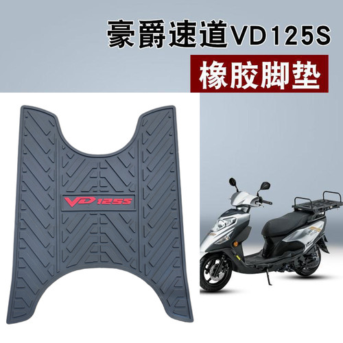 适用豪爵VD125S摩托车脚垫防水
