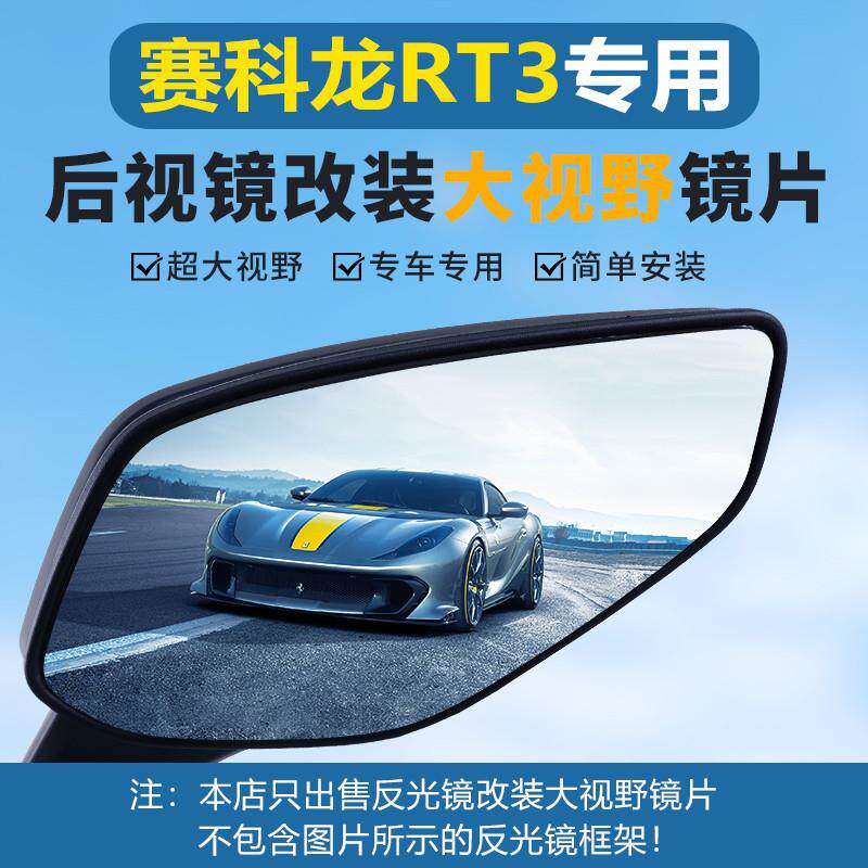 赛科龙RT3 RT3C后视镜改装大视野凸面镜片RT1/2超广角倒车反光镜