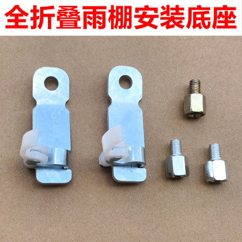 适用全折叠电动车雨棚支架底座