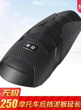 适用无极Q250改装件后挡泥板加长350AC525前泥瓦挡水板延长通用