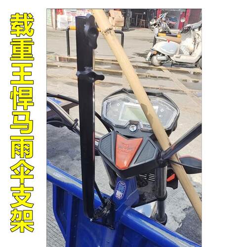 载重王悍马电动车雨棚雨伞遮阳棚加长加大防晒防雨专用伞支架