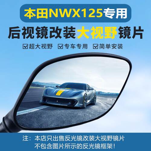 适用五羊本田 LD125 SCR NWX125后视镜改装大视野凸面镜片防眩目