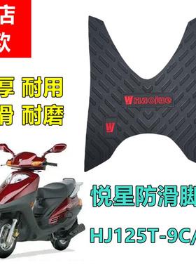 适用豪爵悦星HJ125T-9C/9D摩托车脚垫防水防滑踏板胶踏板车加厚