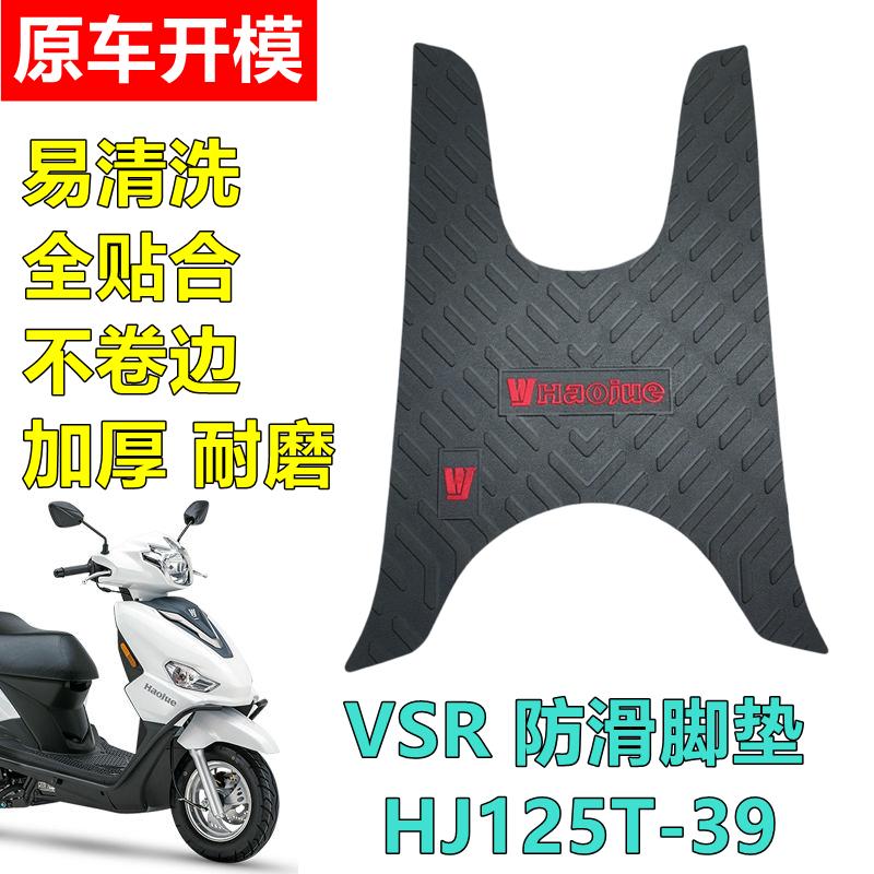 适用豪爵VSR摩托车脚垫HJ125T-39A踏板车加厚防滑耐磨防水踩脚垫