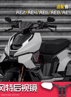 极核AE4se max巴风特后视镜AE8手里剑AE5i Pro改装配件九号MZMIX
