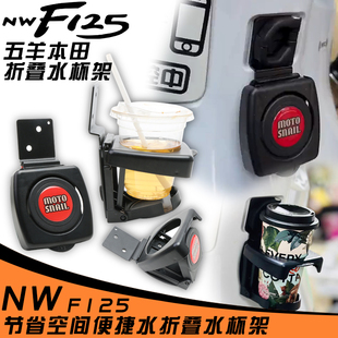 适用五羊本田F125水杯架折叠改装前置挂钩NWF125靠背配件水杯支架