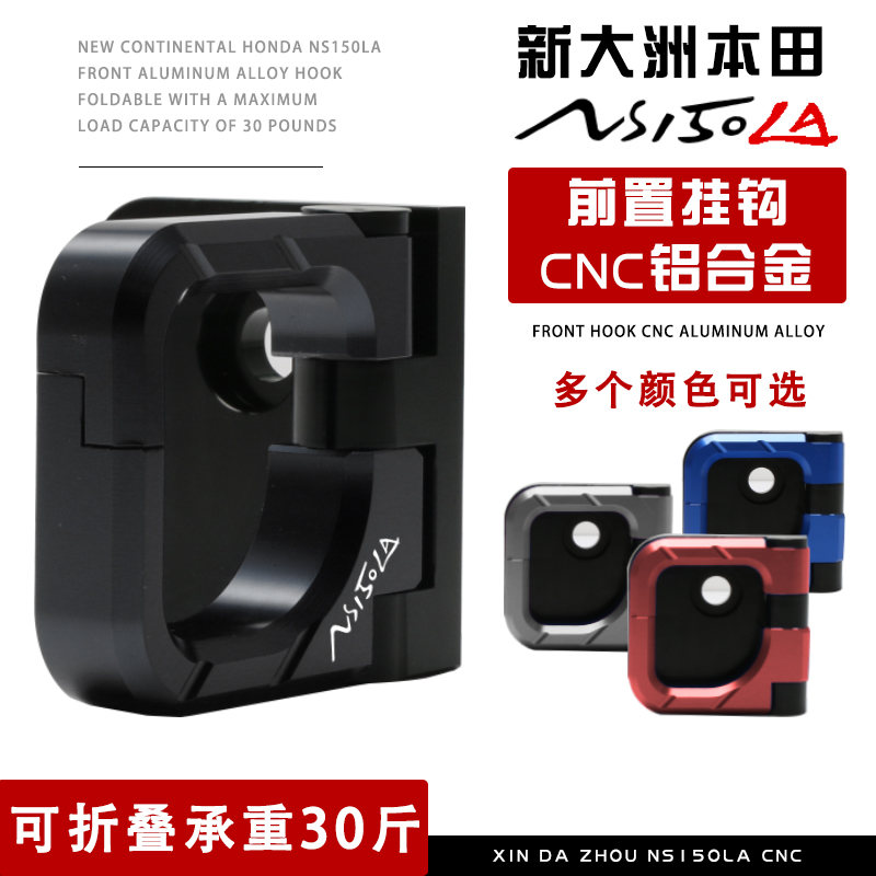 NS150LA改装铝合金挂钩置物折叠