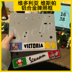 适用维多利亚150摩托车后牌照架框防震 vespa300维斯帕牌照框车牌