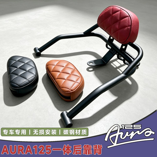 适用春风AURA125后靠背改装一体式靠背尾架挂包防水尾包装饰配件