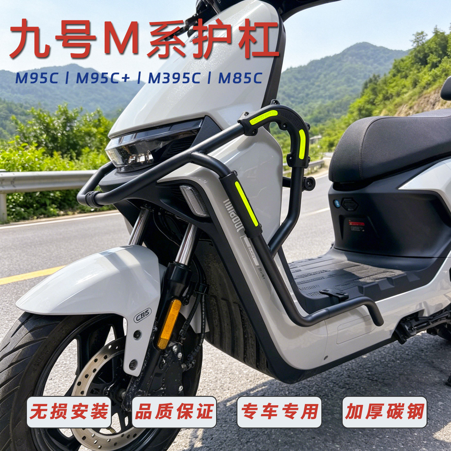 适用九号M95C护杠M95C+MK2保险杠M85c前后护杠M395CMAX水杯架改装图片